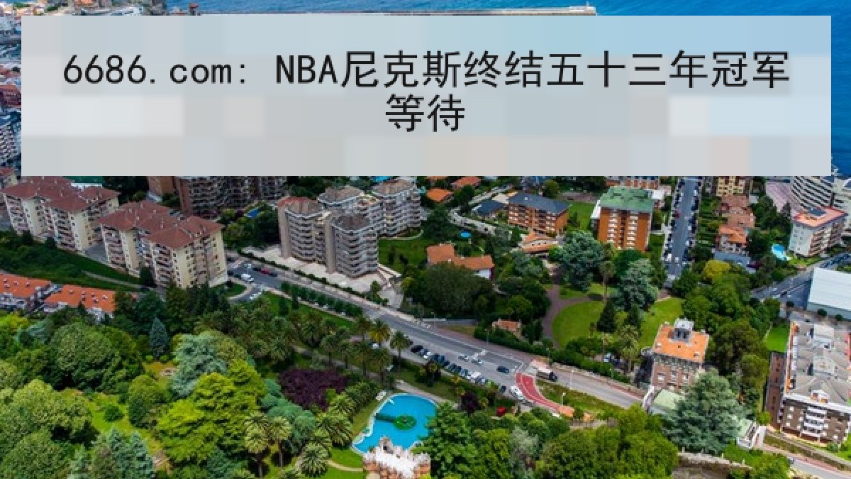 6686.com: NBA尼克斯终结五十三年冠军等待