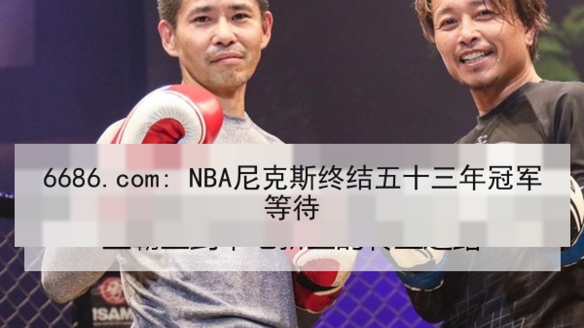 6686.com: NBA尼克斯终结五十三年冠军等待